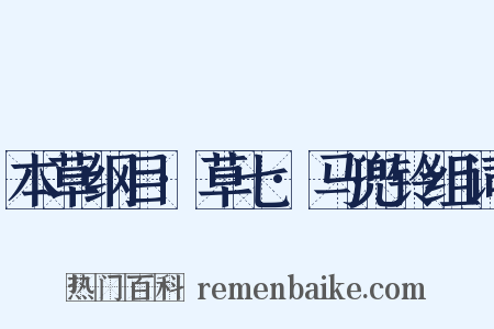 本草纲目·草七·马兜铃组词是什么意思的图片